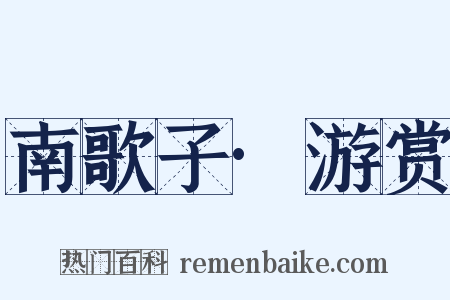 南歌子·游赏是什么意思的图片